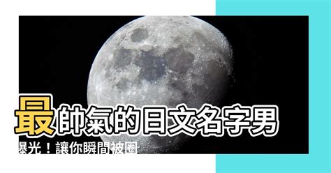 日文名字男帥氣|打造迷人男神！日文名指南：姓名學、文化意義與實用技巧